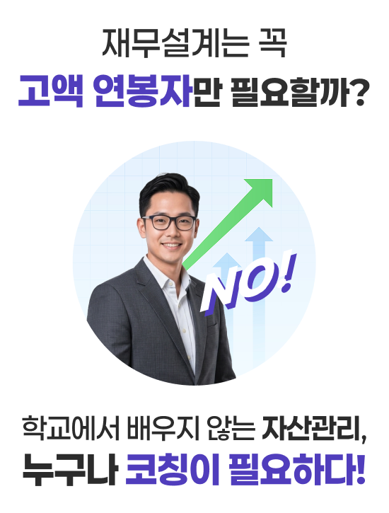 재무설계는 꼭 고액 연봉자만 필요할까?